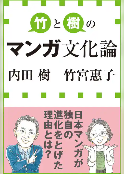 竹と樹のマンガ文化論（小学館新書）