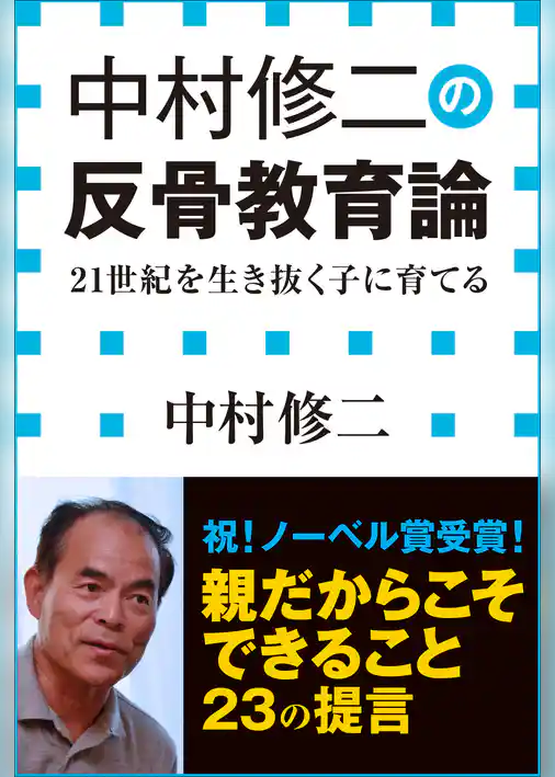 中村修二の反骨教育論　21世紀を生き抜く子に育てる（小学館新書）