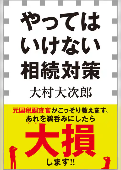 やってはいけない相続対策（小学館新書）