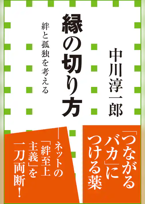 縁の切り方　絆と孤独を考える（小学館新書）