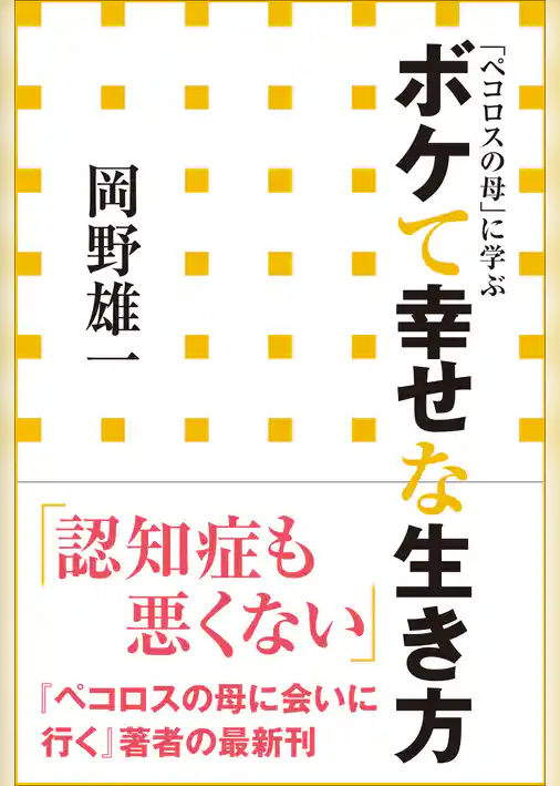 ボケて幸せな生き方　「ペコロスの母」に学ぶ（小学館新書）
