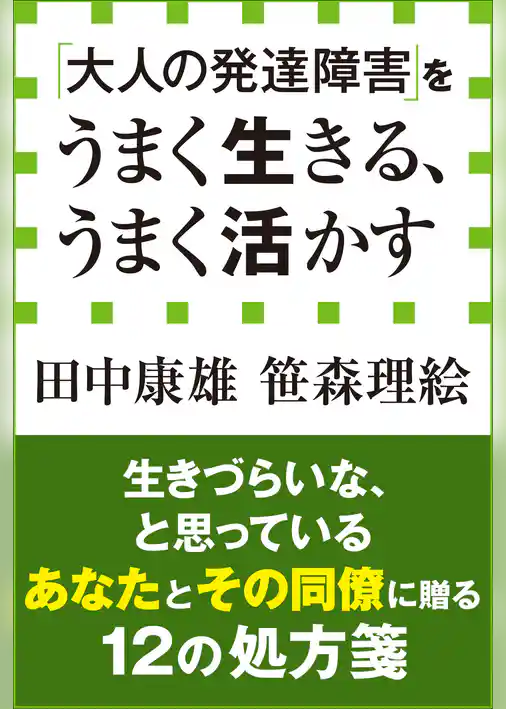「大人の発達障害」をうまく生きる、うまく活かす（小学館新書）