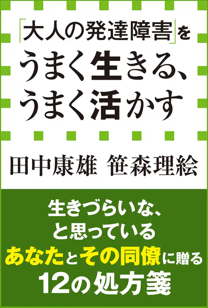 「大人の発達障害」をうまく生きる、うまく活かす（小学館新書）
