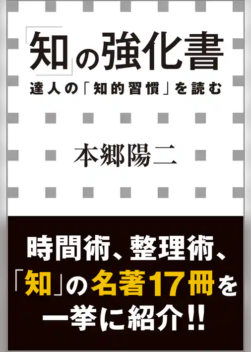 「知」の強化書　―達人の「知的習慣」を読む―（小学館新書）