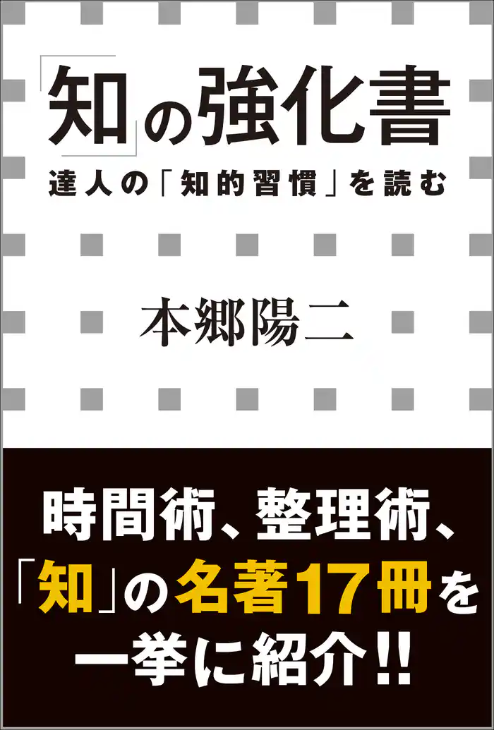 「知」の強化書　―達人の「知的習慣」を読む―（小学館新書）