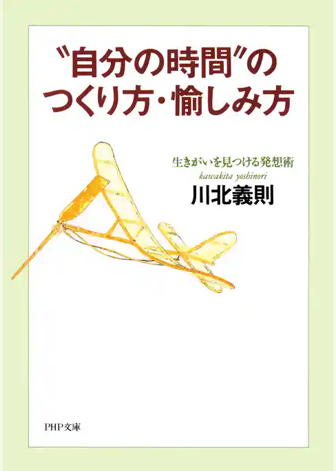 “自分の時間”のつくり方・愉しみ方