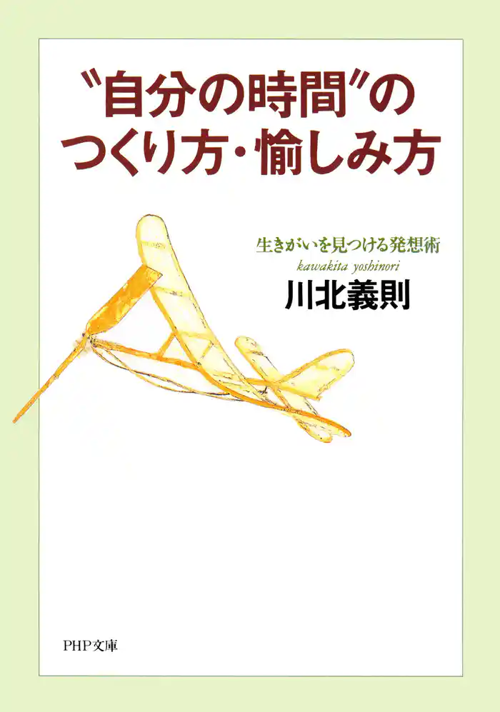 “自分の時間”のつくり方・愉しみ方　生きがいを見つける発想術