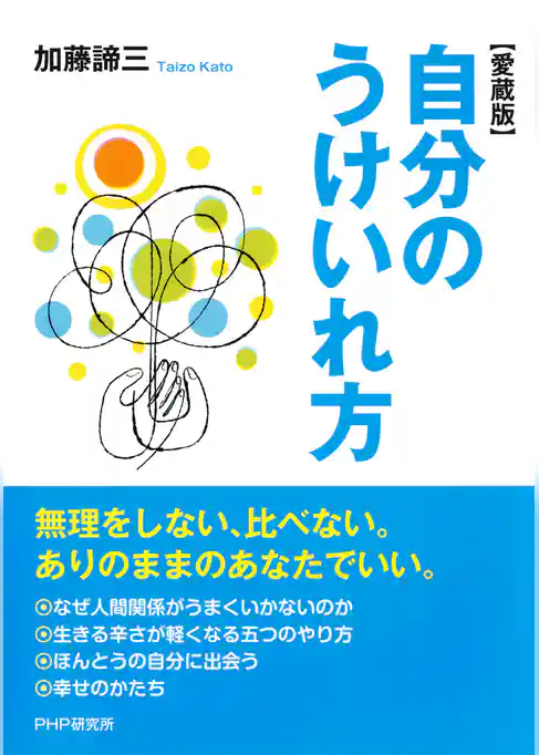 自分のうけいれ方（愛蔵版）