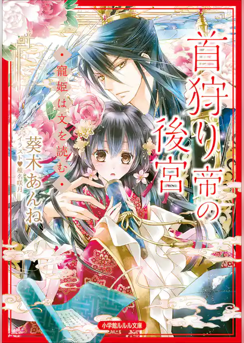 首狩り帝の後宮　―寵姫は文を読む―