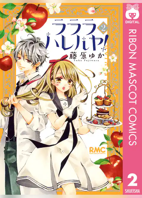 ラララ ハレルヤ！