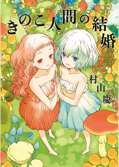 きのこ人間の結婚