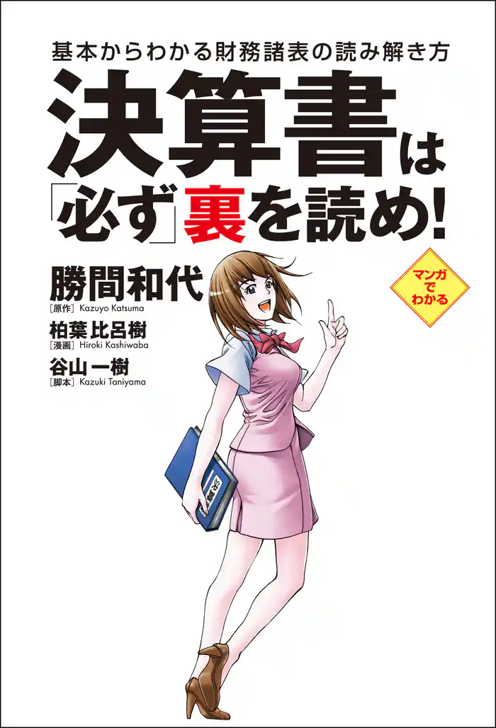 決算書は必ず裏を読め! 基本からわかる財務諸表の読み解き方