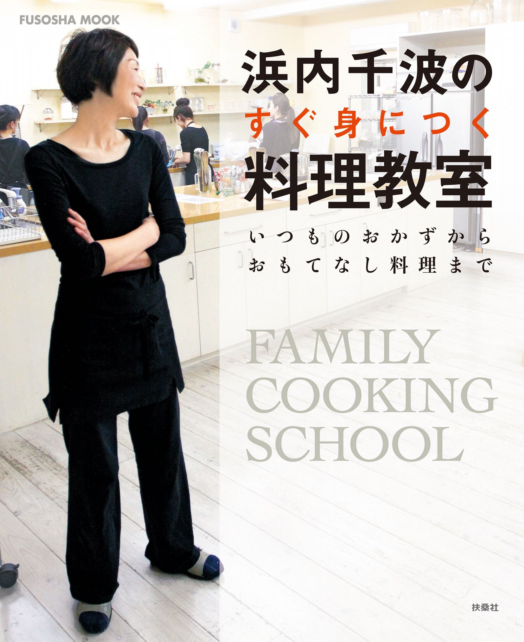 浜内千波のすぐ身につく料理教室(書籍) - 電子書籍 | U-NEXT 初回600円