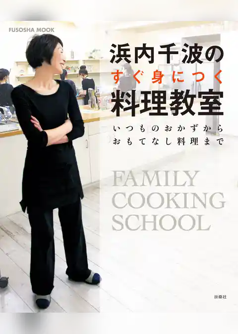 浜内千波のすぐ身につく料理教室