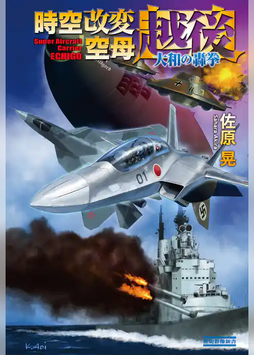 時空改変空母・越後 3大和の轟拳
