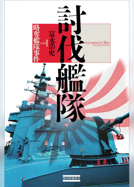 討伐艦隊　略奪艦隊事件