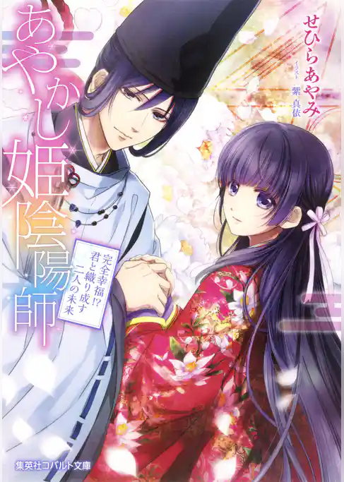 あやかし姫陰陽師