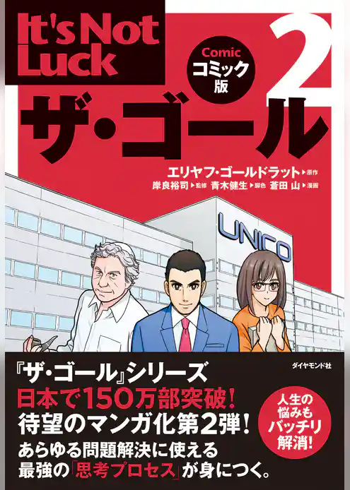 ザ・ゴール２　コミック版