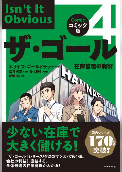 ザ・ゴール　コミック版