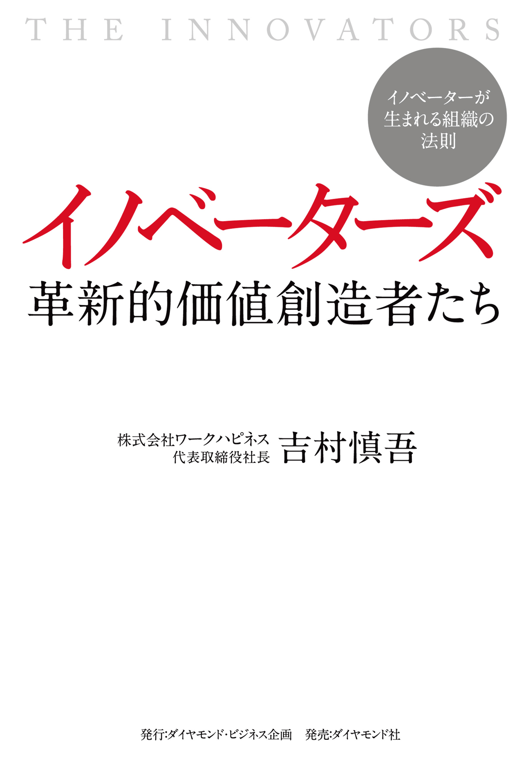 イノベーターズ 革新的価値創造者たち(書籍) - 電子書籍 | U-NEXT 初回