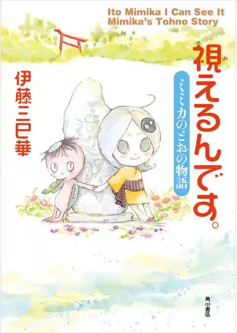 視えるんです。　ミミカのとおの物語