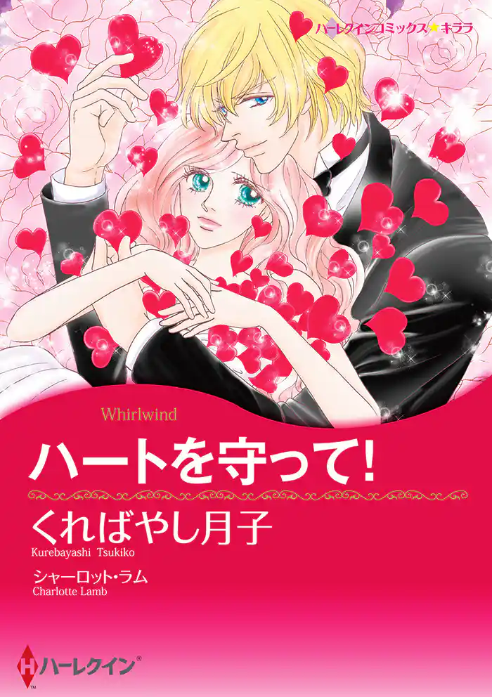 ハートを守って!