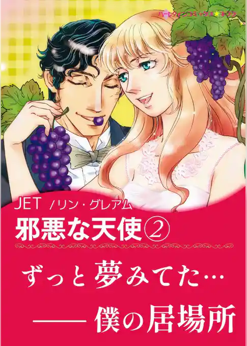 邪悪な天使【あとがき付き】