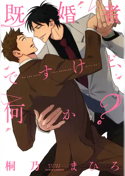 既婚者ですけど、何か？