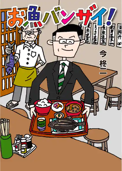 お魚バンザイ！