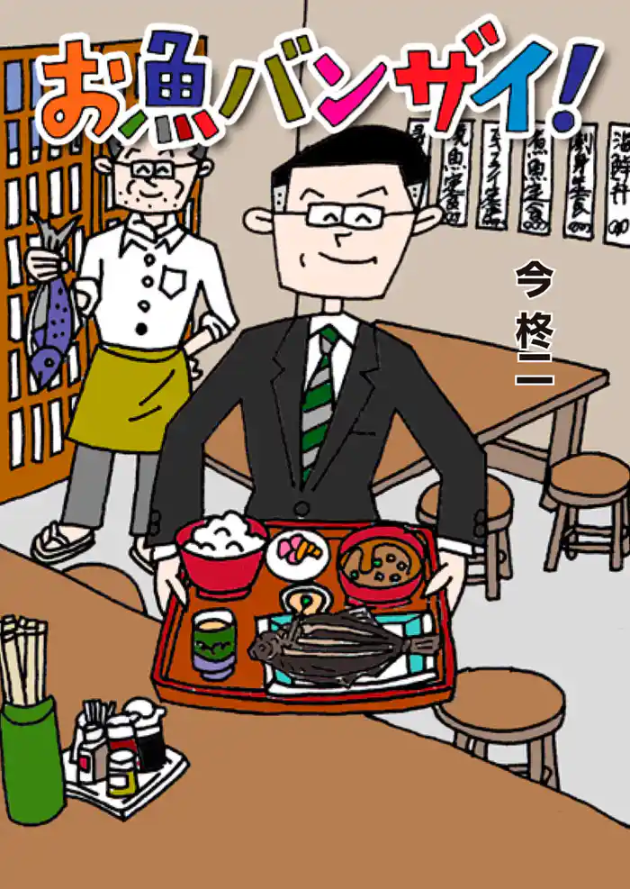 お魚バンザイ！