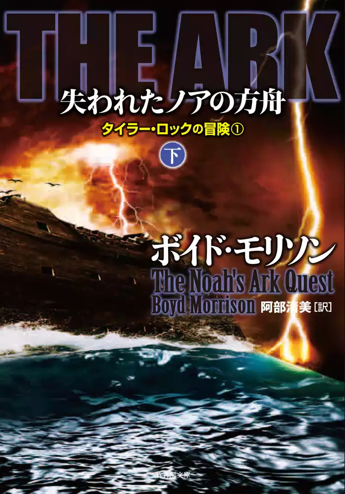 ＴＨＥ　ＡＲＫ 失われたノアの方舟　下