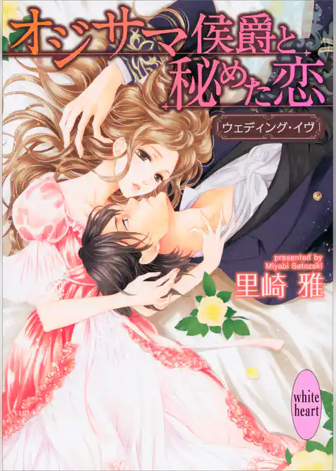 オジサマ侯爵と秘めた恋　ウェディング・イヴ