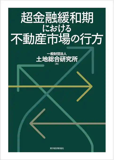 超金融緩和期における不動産市場の行方