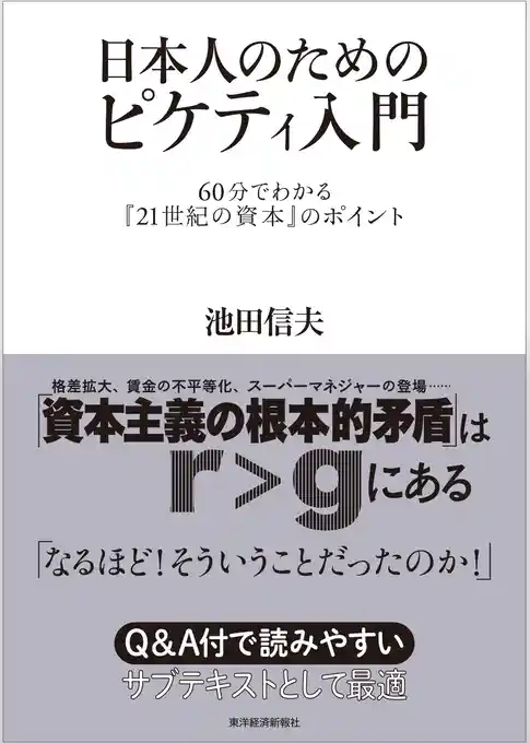 日本人のためのピケティ入門―６０分でわかる『２１世紀の資本』のポイント