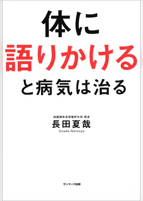 体に語りかけると病気は治る