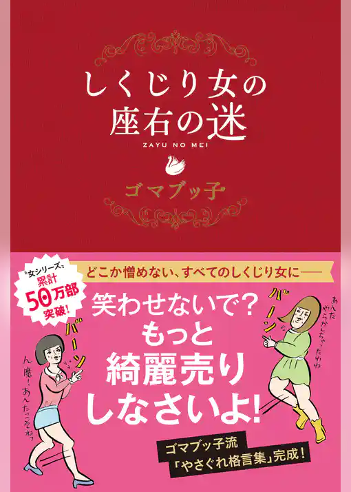 しくじり女の座右の迷