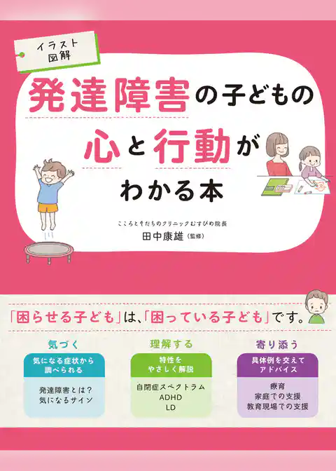 イラスト図解 発達障害の子どもの心と行動がわかる本