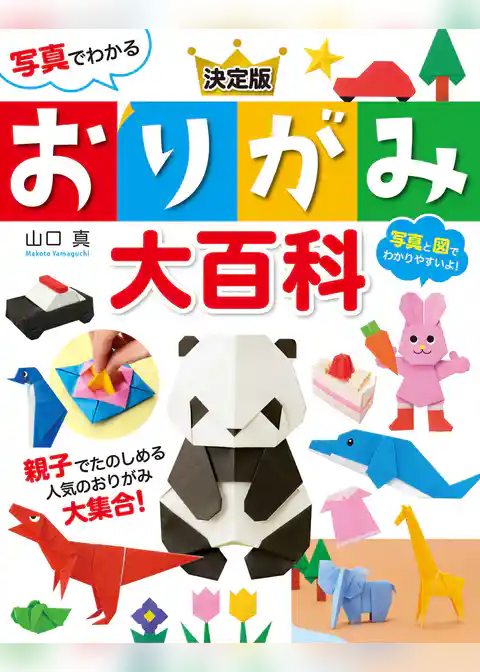 写真でわかる 決定版　おりがみ大百科