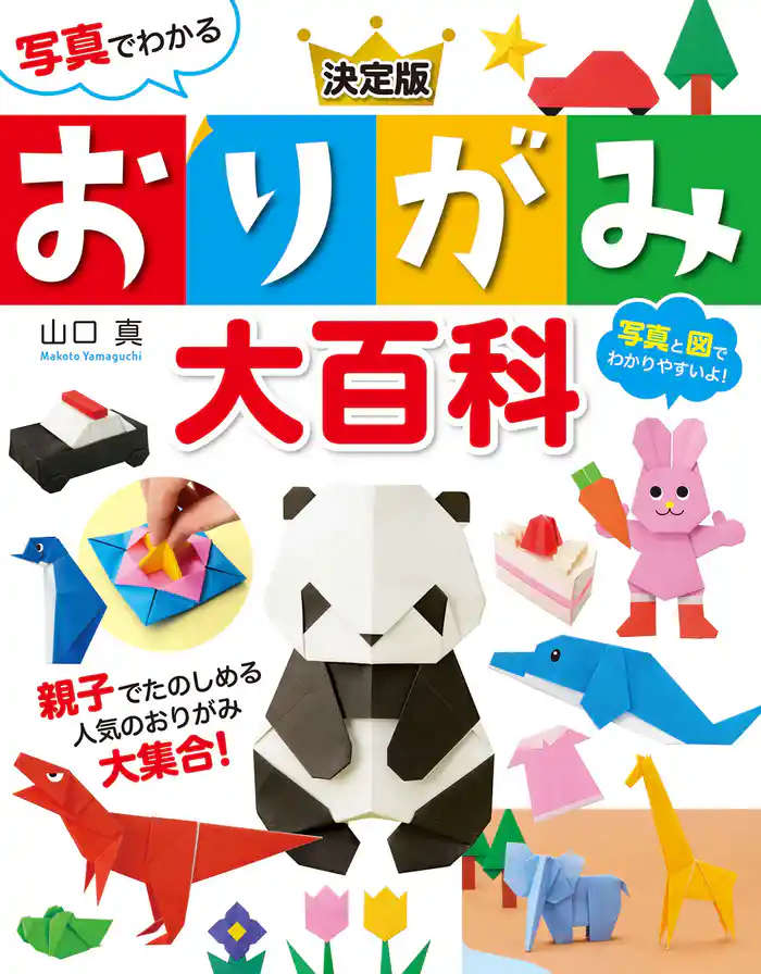 写真でわかる 決定版　おりがみ大百科