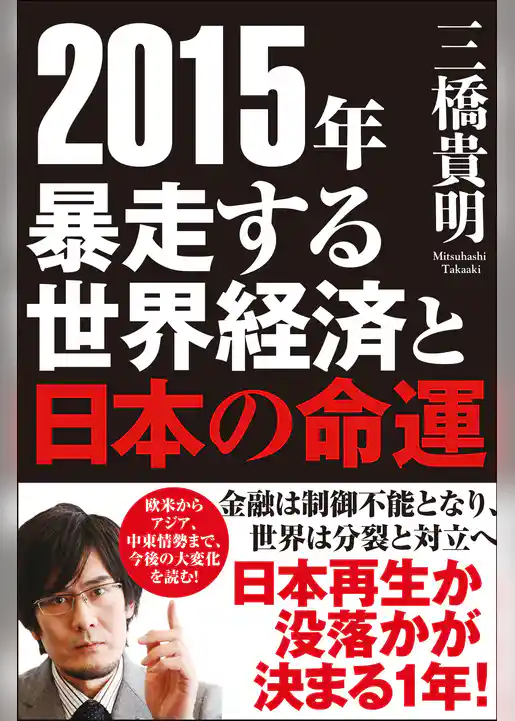 ２０１５年　暴走する世界経済と日本の命運