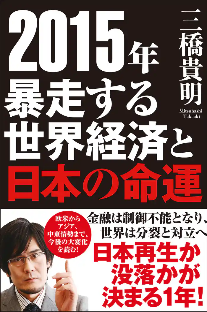 2015年 暴走する世界経済と日本の命運