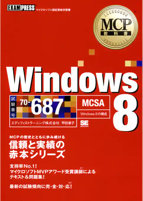 MCP教科書 Windows 8(試験番号:70-687)