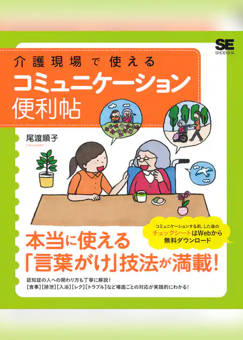 介護現場で使える コミュニケーション便利帖