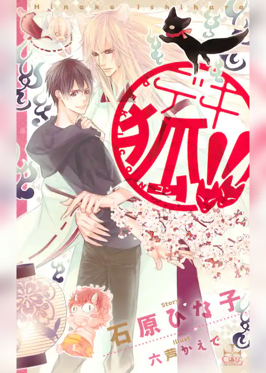 デキ狐！！【特別版】