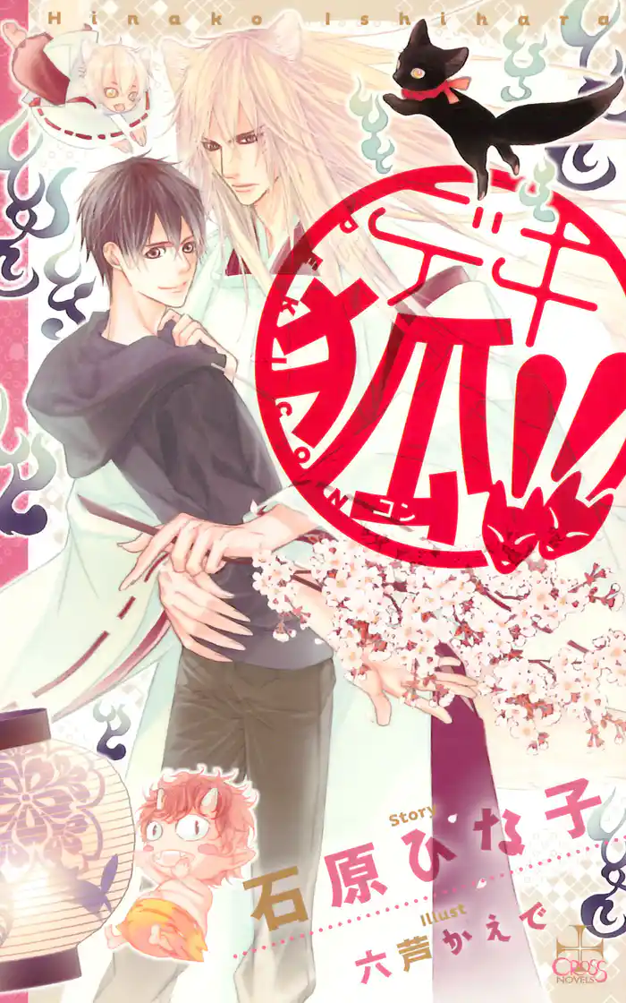 デキ狐!!【特別版】