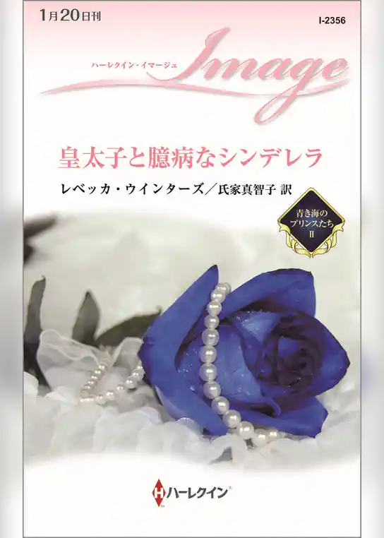 青き海のプリンスたち