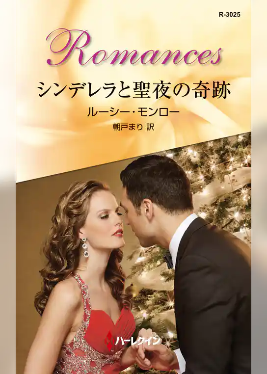 シンデレラと聖夜の奇跡