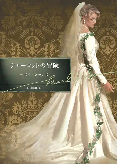 シャーロットの冒険