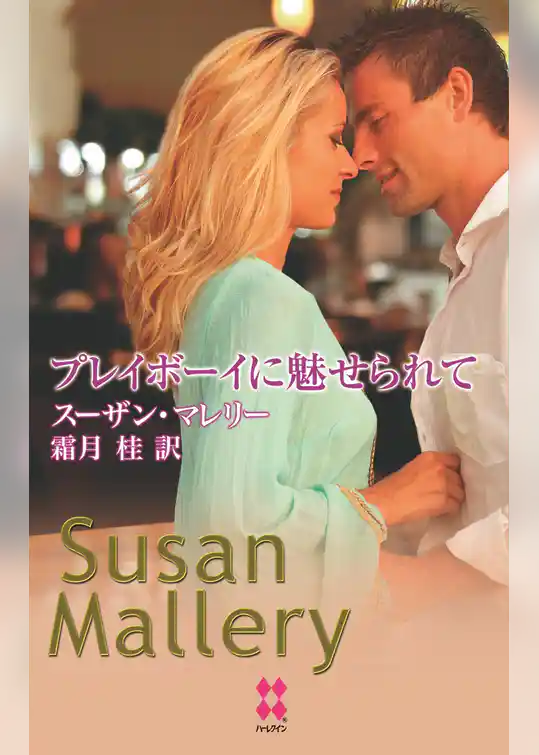 プレイボーイに魅せられて