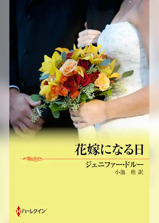 危険な花婿たち